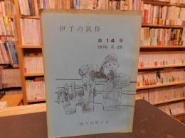 「伊予の民俗　第１４号　１９７６．２．２５」