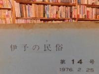 「伊予の民俗　第１４号　１９７６．２．２５」