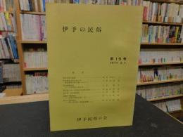 「伊予の民俗　第１５号　１９７６．３．１」