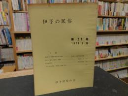 「伊予の民俗　第２７号　１９７８．９．２０」