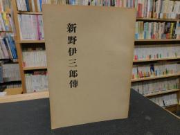 「新野伊三郎伝」