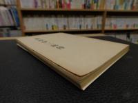 「新野伊三郎伝」