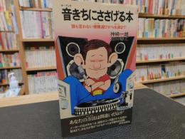 「音きちにささげる本」　誰も言わない機種選びから生録まで