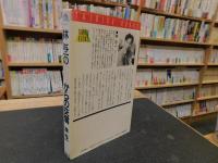 「林与一の霊界からの交信」　大陸ブックス