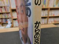 「林与一の霊界からの交信」　大陸ブックス