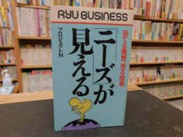 「ニーズが見える」　当てる発想、売る技術　新書