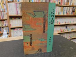 「古代の大阪」　茜さす幻の世紀