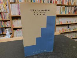 「フランシスコの竪琴」　ユニバーサル文庫