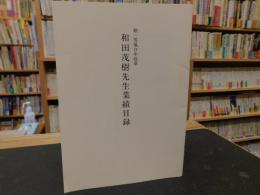 小冊子　「和田茂樹先生業績目録」　勲三等旭日中綬章