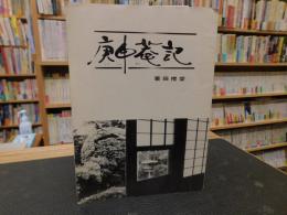 小冊子　「庚申菴記」　栗田樗堂