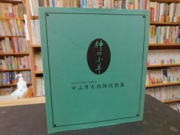 「神の子羊 　中山月夫牧師説教集」