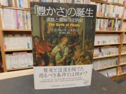 「豊かさ」の誕生 　成長と発展の文明史