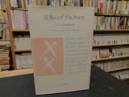 「差異のダブルクロス」　フェミニズムの批評実践