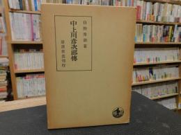 「中上川彦次郎伝」