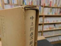 「中上川彦次郎伝」