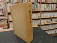「中上川彦次郎伝」
