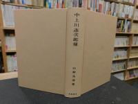 「中上川彦次郎伝」