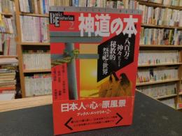 「神道の本」　八百万の神々がつどう秘教的祭祀の世界