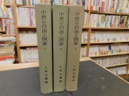 「中世の自由と国家 　上・中・下　３冊揃」　西洋中世前期国制史の基礎的諸問題