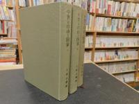 「中世の自由と国家 　上・中・下　３冊揃」　西洋中世前期国制史の基礎的諸問題