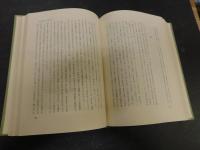 「中世の自由と国家 　上・中・下　３冊揃」　西洋中世前期国制史の基礎的諸問題