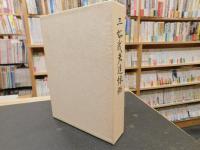 「三好武夫追悼録」