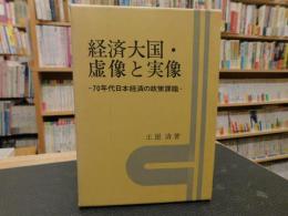 「経済大国・虚像と実像」　70年代日本経済の政策課題