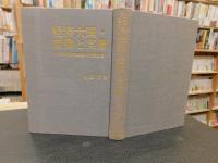 「経済大国・虚像と実像」　70年代日本経済の政策課題