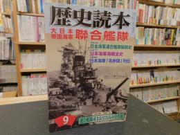 「歴史読本　大日本帝国海軍　連合艦隊」　２００７年９月号