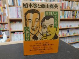 「植木等と藤山寛美」　喜劇人とその時代