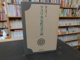 「アメリカ女性文学論」