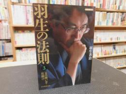 「羽生の法則　3 　玉の囲い方・仕掛け」