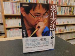 「羽生の法則　2 　玉桂香・飛角の手筋」