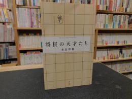 「将棋の天才たち 」