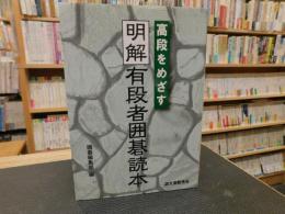 「高段をめざす　明解有段者囲碁読本」