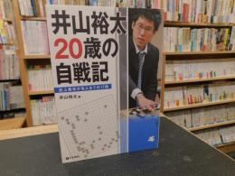 「井山裕太20歳の自戦記」