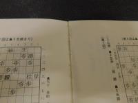 「康光流現代矢倉　全３冊揃」