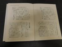 「康光流現代矢倉　全３冊揃」