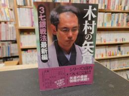 「木村の矢倉」　3七銀戦法最新編