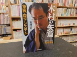 「木村の矢倉 」　 急戦・森下システム