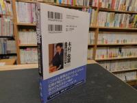 「木村の矢倉 」
