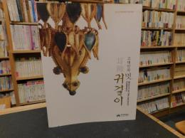 「고대인의 　멋、귀걸이 」　古代人の粋、耳飾り　2018福泉博物館特別企画展