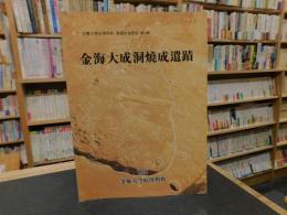 「金海大成洞焼成遺蹟」　釜慶大学校博物館遺蹟調査報告第3輯