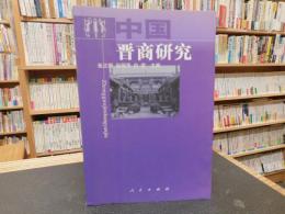 「中国晋商研究」