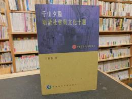 「千山夕陽」　明清社会与文化十題