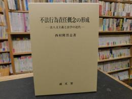 「不法行為責任概念の形成」　法人文主義と法学の近代