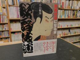 「歌舞伎通になる本　平成２１年１版１刷」