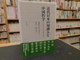 「近代日本の知識人と中国哲学」　日本の近代化における中国哲学の影響