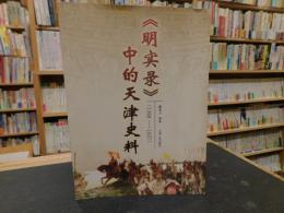 《明实录》中的天津史料　(1368-1627)