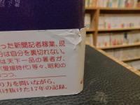 「記者物語」